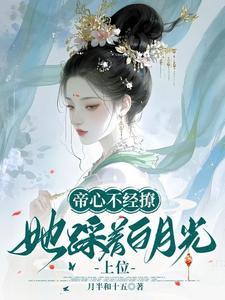 帝心不经撩，她踩着白月光上位