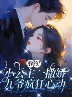 醉钓！小公主一撒娇，九爷疯狂心动