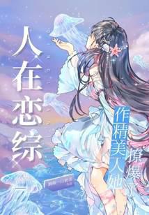 人在恋综，作精美人她撩爆了